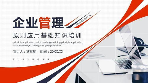 企業(yè)管理原則應(yīng)用基礎(chǔ)知識(shí)培訓(xùn)