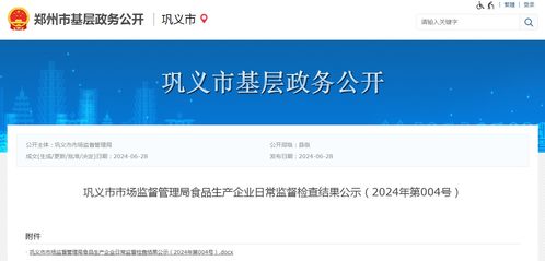 河南省鞏義市市場(chǎng)監(jiān)督管理局食品生產(chǎn)企業(yè)日常監(jiān)督檢查結(jié)果公示（2024年第004號(hào)）