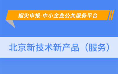 北京懷柔區(qū)新技術(shù)新產(chǎn)品（服務(wù)）認(rèn)定申報(bào)條件詳解——以網(wǎng)絡(luò)技術(shù)服務(wù)為例